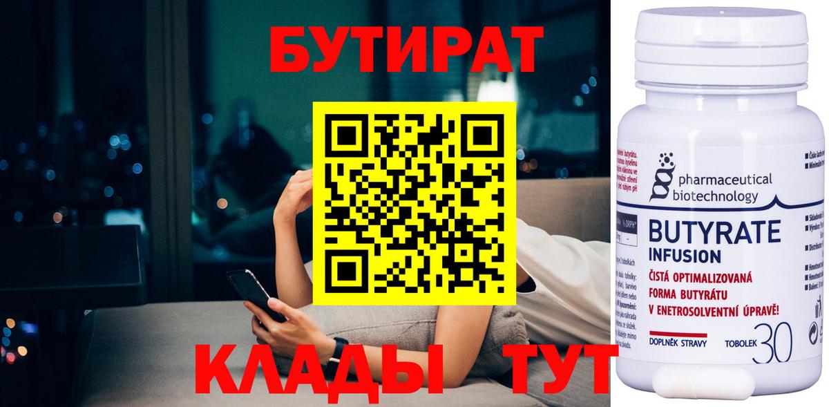 Бутират Butirat Кольчугино