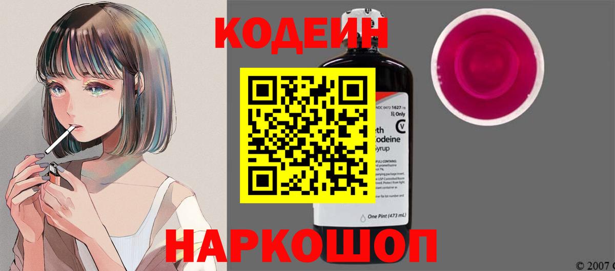 Кодеин Purple Drank  Вход с VPN  Кольчугино 